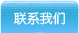 联系我们