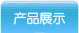 产品展示